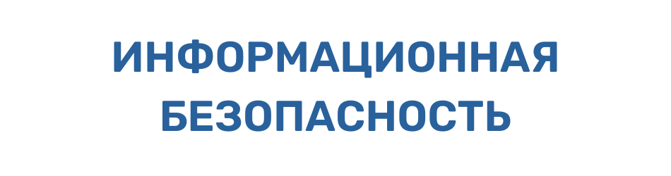 informacionnaya bezopasnost banner